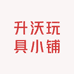 升沃玩具小铺
