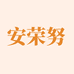 安荣努