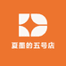 夏墨的五号店