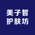 美子皙护肤坊