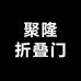 聚隆折叠门
