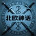 北欧神话甄选