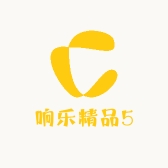 响乐精品5