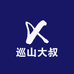 恩施巡山大叔土特产店