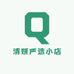 清妍严选小店
