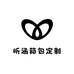 昕涵箱包定制