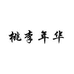 桃李年华智慧生活旗舰店
