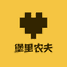 堡里农夫