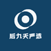 后九天严选