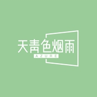 天青色烟雨个体店