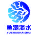 鱼潮生物科技有限公司