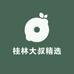 桂林大叔精选