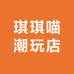 琪琪喵潮玩店