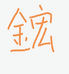 且末蓝糖白和田玉定制