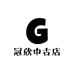 冠欣中古店