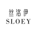 SLOEY丝洛伊轻奢服饰