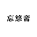 忘悠斋
