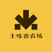 土味香农场