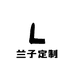 兰子定制