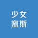 少女蜜斯