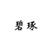 碧琢莆田荔城区飞博巨电子商务工作室（个人独资）女鞋专卖店