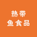热带鱼食品