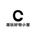 潮玩好物小屋