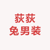 荻荻兔男装