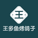 王多鱼烤鸽子个体店