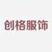 创格服饰