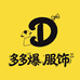 多多爆辣妹服饰店