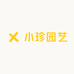 小珍园艺