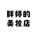 胖婷的美妆店