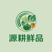 源耕鲜品