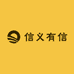 信义有信