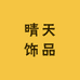 晴天饰品供应链