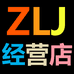 zlijian经营店