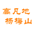 高凡地水果杨梅个体店