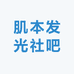 肌光美容仪集合社