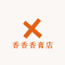 香香香膏店