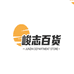 峻志百货个体店