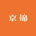 京锦布业