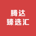 腾达臻选汇