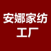 安娜家纺工厂店