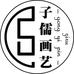 子儒画艺官方旗舰店