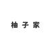 大连柚子家女装