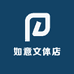 如意文体店