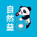 自然益