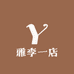雅李一店