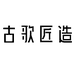 古歌匠造装饰品旗舰店
